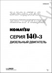 Komatsu Engine 6D140-3  RUS      (Komatsu)  6D140-3 