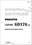 Komatsu Engine 6D170-2  RUS     Komatsu ()6D170-2 