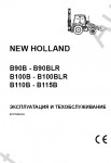 New Holland Backhoe Loaders B90B, B90BLR, B100B, B100BLR, B110B, B115B Operator's Manual       New Holland   