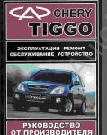 Chery Tiggo Service Manual 2008      Chery Tiggo