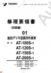 Tadano Aerial Platform AT-100S-1 Service Manual          -    ,  ,  ,  .