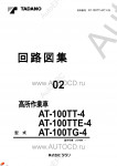 Tadano Aerial Platform AT-100TTE-4 Service Manual          -    ,  ,  ,  .