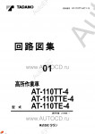 Tadano Aerial Platform AT-110TT-4 Service Manual          -    ,  ,  ,  .