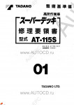 Tadano Aerial Platform AT-115S-1 Service Manual          -    ,  ,  ,  .