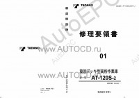 Tadano Aerial Platform AT-120S-2 Service Manual          -    ,  ,  ,  .