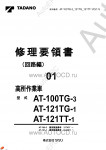 Tadano Aerial Platform AT-121TT-1 Service Manual          -    ,  ,  ,  .
