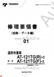 Tadano Aerial Platform AT-121TG-3 Service Manual          -    ,  ,  ,  .