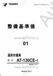 Tadano Aerial Platform AT-130CE-1 Service Manual          -    ,  ,  ,  .