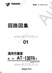 Tadano Aerial Platform AT-130TG-1 Service Manual          -    ,  ,  ,  .