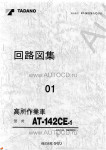 Tadano Aerial Platform AT-142CE-1 Service Manual          -    ,  ,  ,  .