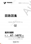 Tadano Aerial Platform AT-145TE-2 Service Manual          -    ,  ,  ,  .