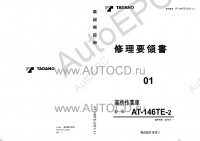 Tadano Aerial Platform AT-146TE-2 Service Manual          -    ,  ,  ,  .