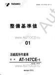 Tadano Aerial Platform AT-147CE-1 Service Manual          -    ,  ,  ,  .