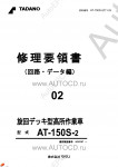 Tadano Aerial Platform AT-150S-2 Service Manual          -    ,  ,  ,  .