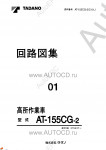 Tadano Aerial Platform AT-155CG-2 Service Manual          -    ,  ,  ,  .