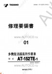 Tadano Aerial Platform AT-152TE-1 Service Manual          -    ,  ,  ,  .