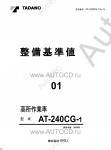 Tadano Aerial Platform AT-240CG-1 Service Manual          -    ,  ,  ,  .
