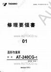 Tadano Aerial Platform AT-240CG-1 Service Manual          -    ,  ,  ,  .