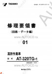 Tadano Aerial Platform AT-320TG-1 Service Manual          -    ,  ,  ,  .