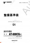 Tadano Aerial Platform AT-500CG-1 Service Manual          -    ,  ,  ,  .