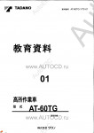 Tadano Aerial Platform AT-60TG-1 Service Manual          -    ,  ,  ,  .