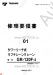 Tadano Rough Terrain Crane GR-120F-2 - Service Manual      ,    ,  ,  ,    .