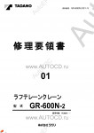 Tadano Rough Terrain Crane GR-600N-2 - Service Manual      ,    ,  ,  ,    .