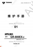 Tadano Rough Terrain Crane GR-800EX-2 - Service Manual      ,    ,  ,  ,    .