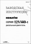 Komatsu Engine 12V140-1  RUS           12V141-1