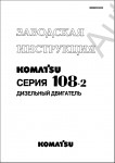 Komatsu Engine 6D108-2  RUS           6D108-2
