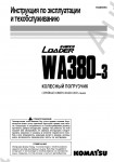 Komatsu Wheel Loader WA380-3 RUS        Komatsu () WA380-3   , PDF