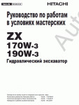 Hitachi Service Manual ZX-170W-3, ZX-190W-3 (ZAXIS)      ZX-170W-3, ZX-190W-3,     ,    Hitachi