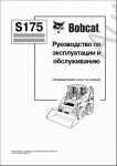 Bobcat Skid-Steer Loader S175, Bobcat S185 Turbo электронный каталог запчастей и документация по ремонту 