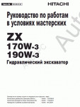 Hitachi Service Manual ZX-170W-3, ZX-190W-3 (ZAXIS)       ZX-170W-3, ZX-190W-3,   ,    .