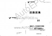 Tadano Aerial Platform AT-100S-2 Service Manual          -    ,  ,  ,  .