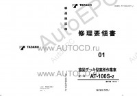 Tadano Aerial Platform AT-100S-2 Service Manual          -    ,  ,  ,  .