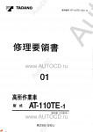 Tadano Aerial Platform AT-110TE-1 Service Manual          -    ,  ,  ,  .