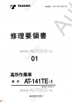 Tadano Aerial Platform AT-141TE-1 Service Manual          -    ,  ,  ,  .