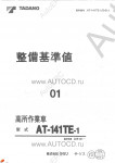 Tadano Aerial Platform AT-141TE-1 Service Manual          -    ,  ,  ,  .