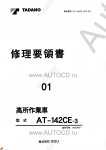 Tadano Aerial Platform AT-142CE-3 Service Manual          -    ,  ,  ,  .