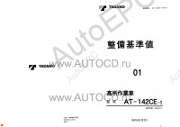 Tadano Aerial Platform AT-142CE-1 Service Manual          -    ,  ,  ,  .