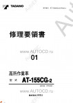 Tadano Aerial Platform AT-155CG-2 Service Manual          -    ,  ,  ,  .