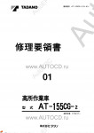 Tadano Aerial Platform AT-155CG-2 Service Manual          -    ,  ,  ,  .