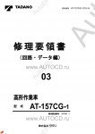 Tadano Aerial Platform AT-157CG-1 Service Manual          -    ,  ,  ,  .