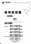 Tadano Aerial Platform AT-220TG-1 Service Manual          -    ,  ,  ,  .