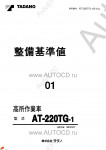 Tadano Aerial Platform AT-220TG-1 Service Manual          -    ,  ,  ,  .