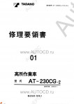 Tadano Aerial Platform AT-230CG-2 Service Manual          -    ,  ,  ,  .