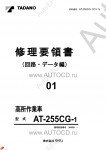 Tadano Aerial Platform AT-255CG-1 Service Manual          -    ,  ,  ,  .