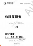Tadano Aerial Platform AT-270TG-1 Service Manual          -    ,  ,  ,  .