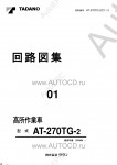 Tadano Aerial Platform AT-270TG-2 Service Manual          -    ,  ,  ,  .